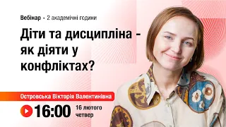 [Вебінар] Діти та дисципліна – як діяти у конфліктах?