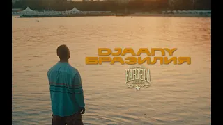 DJAANY - БРАЗИЛИЯ/DJAANY - #BRASIL [Official Music Video]