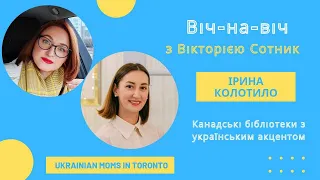 Віч-на-віч з Вікторією Сотник: розмова з Іриною Колотило