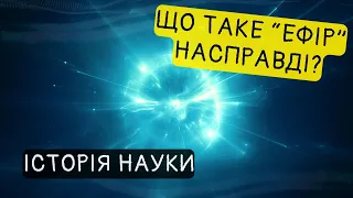 Зліт та падіння ефіру. Частина 1 - початок кінця ефіру. ТеоріЇ ефіру