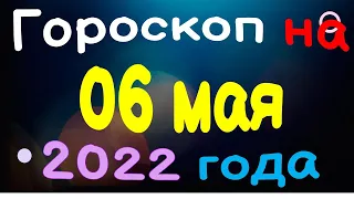 Гороскоп на 06 мая  2022 года для каждого знака зодиака