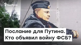 Послание для Путина. Кто объявил войну ФСБ? | Радио Крым.Реалии