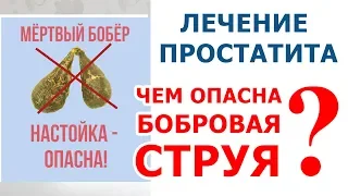 Лечение простатита. ЧЕМ ОПАСНА БОБРОВАЯ СТРУЯ?