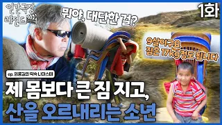 [인간극장 레전드 #261-1] 제 몸보다 큰 짐을 지고, 산을 오르내리는 네팔 소년 | 엄홍길의 약속 나마스테 (1/2) [KBS 170313-170317 방송]