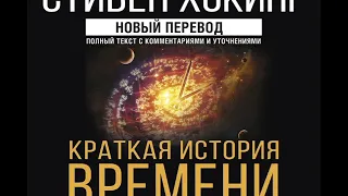 Стивен Хокинг "Краткая история времени"