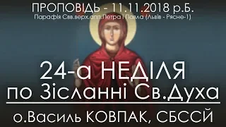 11.11.2018 р.Б. • 24-а Нд ПО ЗІСЛАННІ СВ.ДУХА • о.Василь КОВПАК, СБССЙ