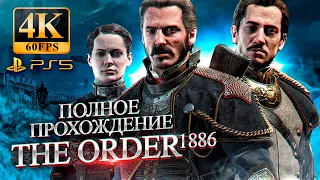 THE ORDER 1886 4K / ОРДЕН 1886 ПОЛНОЕ ПРОХОЖДЕНИЕ на PS 5