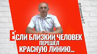 Если близкий человек перешёл красную линию, - у вас есть только два выхода! Торсунов лекции