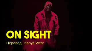 Kanye West - On Sight (rus sub; перевод на русский)