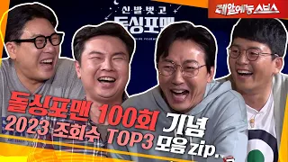 돌싱포맨 100회 축하한돠~!🤣 [돌싱포맨 2023 조회수 TOP3.zip]