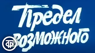 Предел возможного (1984)