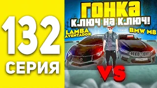 ПУТЬ БОМЖА В БЛЕК РАША #132  - ПРОИГРАЛ ЛАМБУ В ГОНКЕ?! BLACK RUSSIA