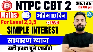Simple Interest | साधारण ब्याज | Maths for NTPC CBT 2/GroupD/ SSC/Lekhpal | Maths by Rahul Sir