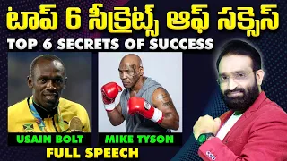 Nenu Saitham || Top 6 Secrets of Success || Full Speech ||Best Motivational speech in telugu