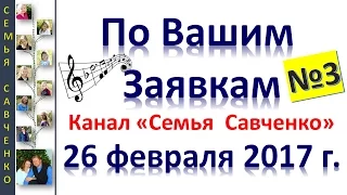 Песни по Вашим заявкам №3 Семья Савченко 26 февраля 2017 песни, дни рождения, праздники...