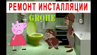 Перелив воды инсталляции Grohe ЧАСТЬ 2