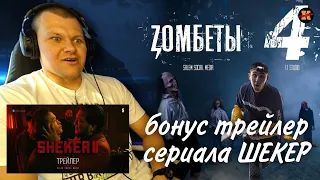 Реакция на Зомбеты 1 сезон 4 серия + бонус реакция на трейлер ШЕКЕР 2 сезон #4