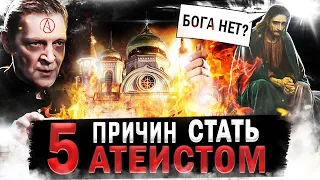 5 Причин Стать АТЕИСТОМ