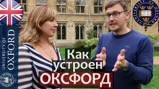 ОКСФОРДСКИЙ УНИВЕРСИТЕТ обзор. Колледжи Оксфордского Университета