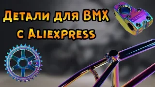 BMX// Товары с Aliexpress для BMX велосипеда (2019)