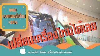 iPad แบตเตอรี่เสื่อม เปลี่ยนเครื่องใหม่ได้เลย