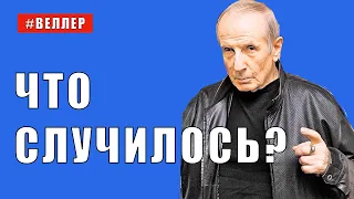 ЧТО СЛУЧИЛОСЬ?  - #Веллер 12 10 2021