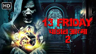 13 Friday चांडाल आत्मा-2 | Horror Movie Full In Hindi | ख़तरनाक हिंदी डब हॉरर मूवी | Superhit Movies