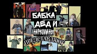 Трейлер канала (Бабка, дед и Наркоманы)