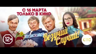 Везучий случай (2017). Трейлер.