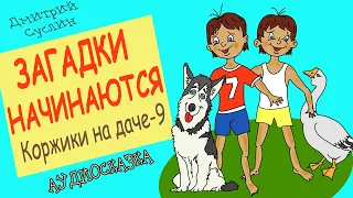 Сказки на ночь. Аудиосказка Коржики на даче-9 Загадки начинаются. Аудиосказки для всех