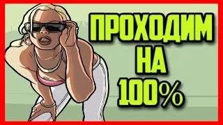 ПРОХОДИМ GTA SA БЕЗ СМЕРТЕЙ НА 100%!  ЧЕТВЁРТЫЙ СТРИМ!