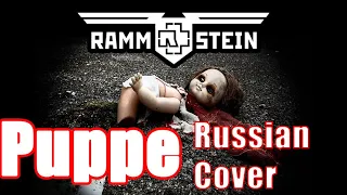 Rammstein - Puppe Russian Cover  Кавер на Русском | JURIY SCHELL