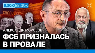 МОРОЗОВ: «Крокус» — позор ФСБ. Кремль в плюсе от теракта. Путин — безумный изгой. Цезарь. Пятый срок