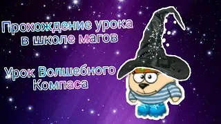 Шарарам|Прохождение урока в Школе Магов| Урок Волшебного Компаса|