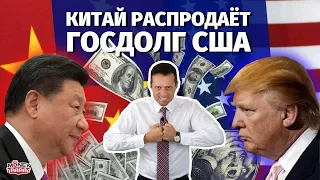 Финансовая "бомба" Китая. Китай распродаёт госдолг США. Вот и пришёл конец Америке и доллару.