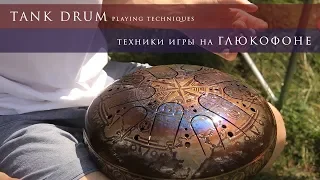 How to play Tank Drum? (Lesson №5. Playing techniques / Steel Tongue Drum Tutorial)