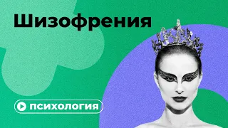 Шизофрения за 10 минут