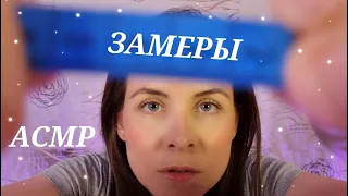 Быстрое АСМР📐Замеры ЛицаБыстрый шепотFast ASMR📐Face MeasurementsFast Whisper