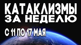 Катаклизмы за неделю 11.05.2020 по 17.05.2020 Климат меняется ? Climate Change ? Climate 2020 !