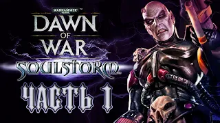 Прохождение Warhammer 40000: Dawn of War – Soulstorm. Часть 1