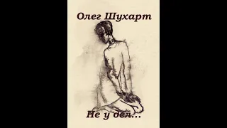 Не у дел...  (стихи Олега Шухарта)