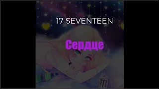 17 SEVENTEEN - Сердце (Текст)
