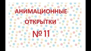 анимационная открытка с днем рождения 11