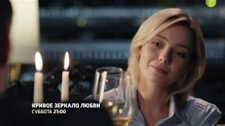 Кривое зеркало любви 1-4 серия 2019 смотреть онлайн Анонс, Трейлер, Премьера