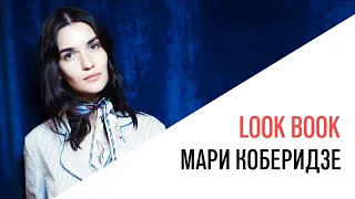 «Выходные с Мари Армас», «LookBook» с Мари Коберидзе, 90ые, Стрит стайл