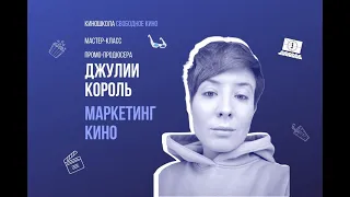 Маркетинг кино: промо-продюсер Джулия Король