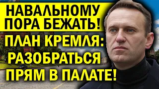 НАВАЛЬНОМУ ПОРА БЕЖАТЬ! ЗАДУМКА КРЕМЛЯ - РАЗОБРАТЬСЯ ПРЯМ В ПАЛАТЕ!