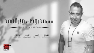 Mohamed Adawya  |  محمد عدوية  -  سيبي روحك و ارقصي