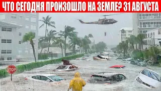 Cataclysms for the day 31.08.2023 - USA Tornado, Europe Tsunami, Russia Hurricane