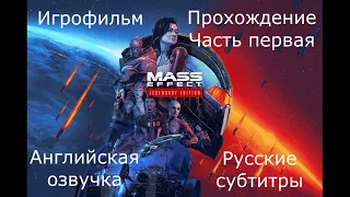 Mass Effect: Legendary Edition. Игрофильм - часть 1. Начало.